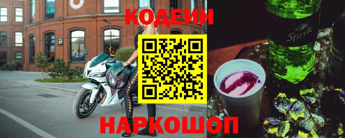 Кодеин напиток Lean (лин) Мурино